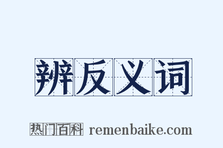 辨反义词是什么意思的图片